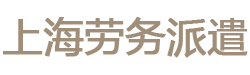 上海浦东金桥张江外高桥劳务派遣公司
